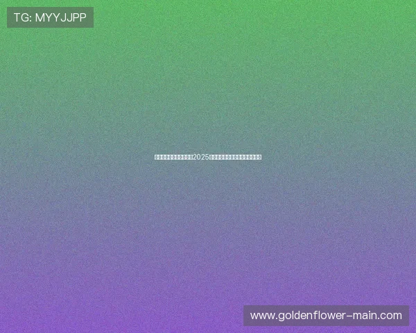 山东教育电视台全程直播2025年春季高考志愿填报指导服务活动 山东教育电视台全程直播2025年春季高考志愿填报指导服务活动